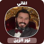 Cover Image of Download اغاني نور الزين Mp3 2 APK