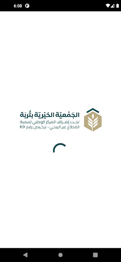 Android application الجمعية الخيرية بتربة screenshort