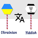 Cover Image of ダウンロード Ukrainian Yiddish Translator  APK