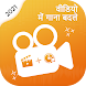 Video Me Gana Badle - Add Video to Audio - Androidアプリ