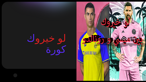 لو خيروك كورة Screen 2
