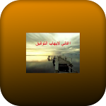 Cover Image of ダウンロード اغاني للايهاب التوفيق القديمة 1.0 APK