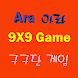 아라 구구단 게임 - Multiplication Gam - Androidアプリ