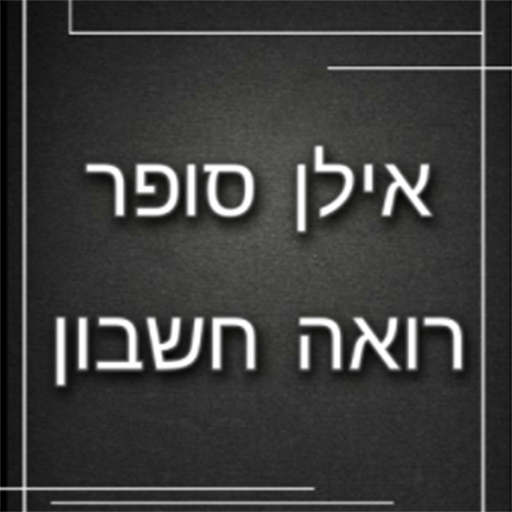 אילן סופר logo