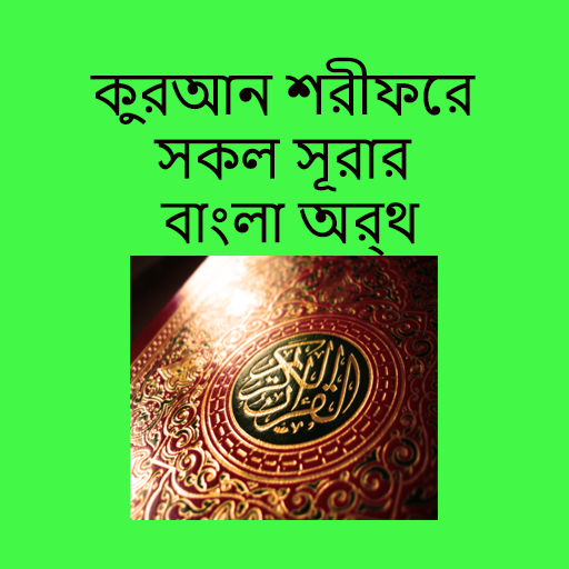 কুরআন শরীফের সূরার বাংলা অর্থ Скачать для Windows