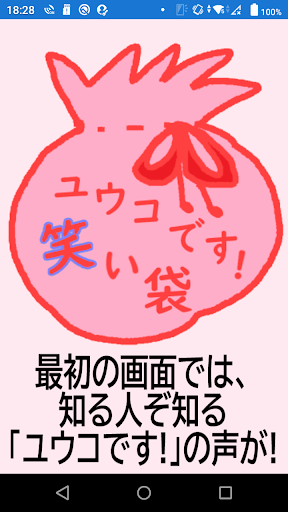Android application ユウコです！笑い袋 screenshort