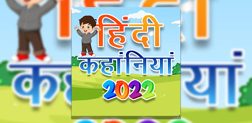मजेदार हिंदी रोमांचक कहानियां.