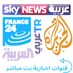 Cover Image of 下载 Arabic News قنوات اخبارية بث مباشر 1.0 APK