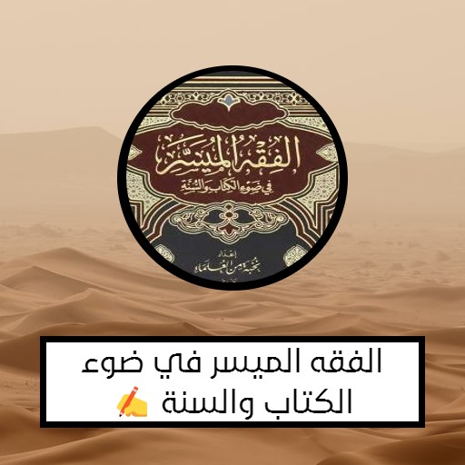 الفقه الميسر في ضوء الكتاب logo