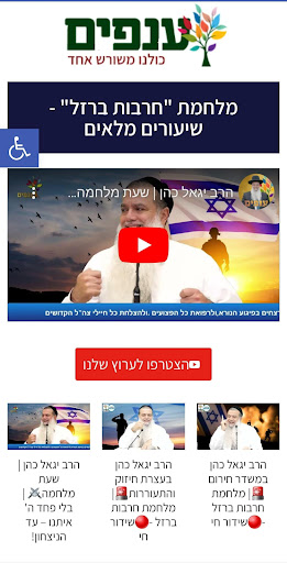 הרב יגאל כהן | מאוחדים במלחמה Screen 2