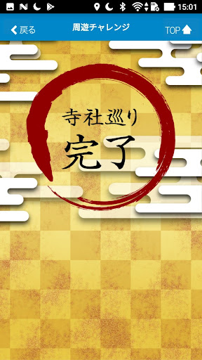 ぐんま寺社巡り（中国語（簡体字）版 Screen 3