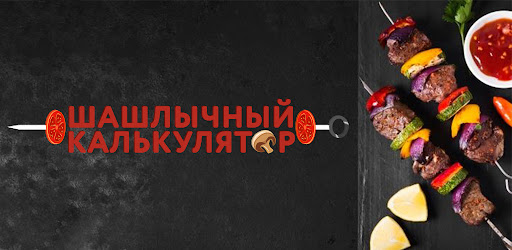 Android application Шашлычный калькулятор screenshort