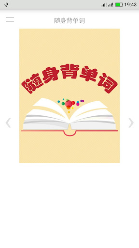 Android application 随身背单词 screenshort