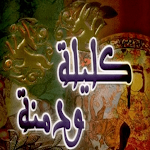 Cover Image of Tải xuống كتاب كليلة و دمنة 1.0 APK