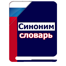 Icon image Russian Synonyms Dictionary