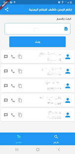 ارقام اليمن - كاشف ارقام اليمن 1.24 screenshots 2