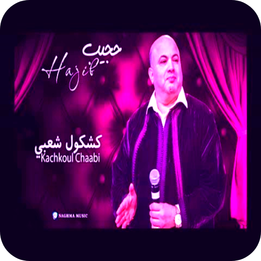 اغاني حجيب 2024 - كشكول شعبي Screen 3