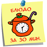 Блюдо за 30 минут РецеРты icon