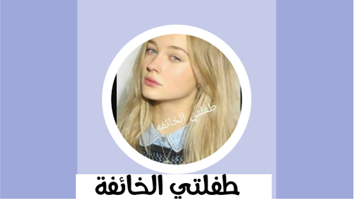 Android application رواية طفلتي الخائفة screenshort