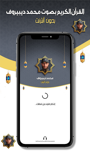 Android application محمد ديبيروف القرآن - بدون نت screenshort