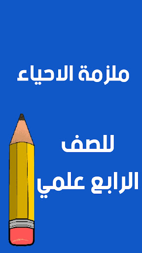 ملازم الرابع علمي - العراق