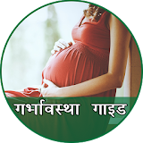 Garbhaavstha (pregnancy) guide icon