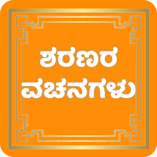 ಶರಣರ ವಚನಗಳು