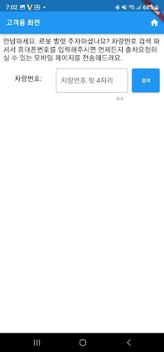 Android application Robot Valet Manager screenshort
