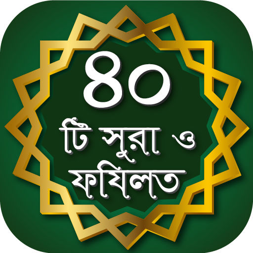 40 Small Surah ৪০টি অডিও সূরা Logo