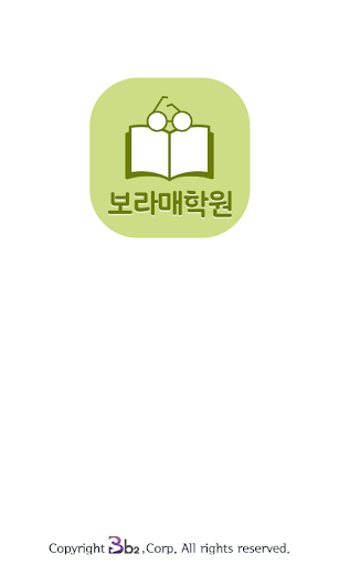 보라매학원 Screen 2