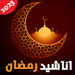 Cover Image of Download اناشيد رمضان 2023 بدون نت  APK