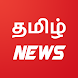 Tamil News - Androidアプリ