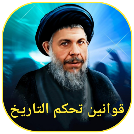 قوانين تحكم التاريخ logo