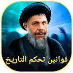قوانين تحكم التاريخ