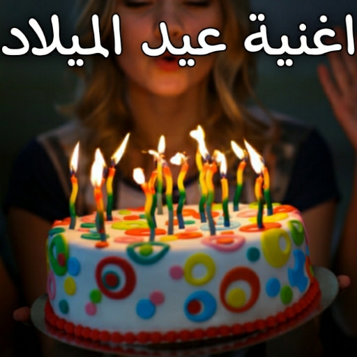 اغنية عيد ميلاد - سنة حلوة يا logo