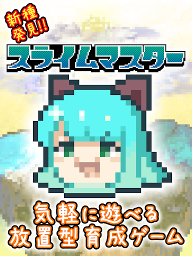 Android application 新種発見！スライムマスター screenshort
