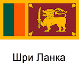Шри Ланка Путешествия icon