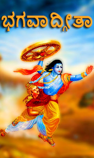 Bhagavad Gita Kannada Screen 2