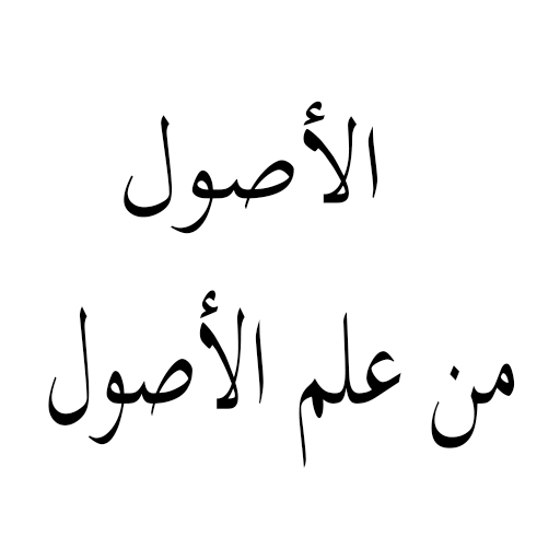 الأصول من علم الأصول Télécharger sur Windows