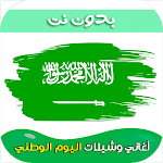 Cover Image of Скачать شيلات اليوم الوطني السعودي  APK