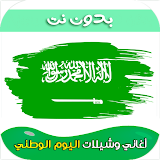 شيلات اليوم الوطني السعودي icon