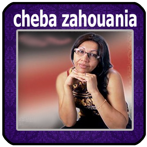 اغاني الشابة الزهوانية  Cheba Zahouania‎