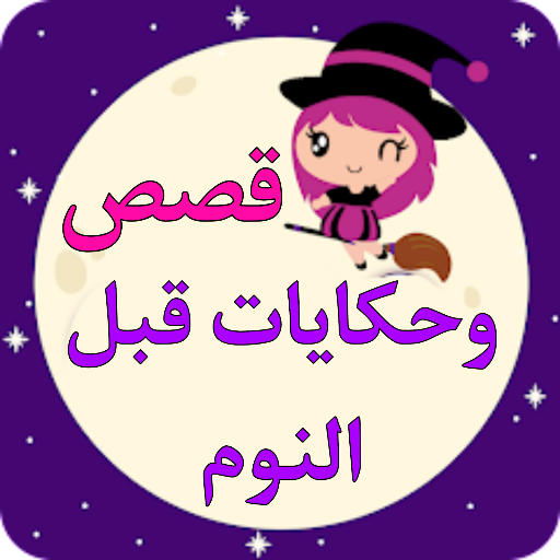 قصص و حكايات ما قبل النوم logo