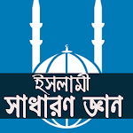 Cover Image of 下载 ইসলামিক সাধারণ জ্ঞান | Islamic General Knowledge 1.0.0 APK