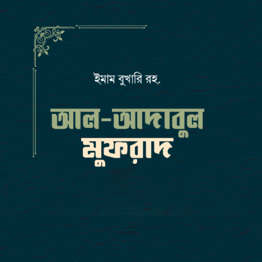 আল আদাবুল মুফরাদ logo