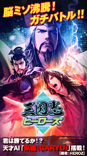三国志ヒーローズ(圖1)-速報App