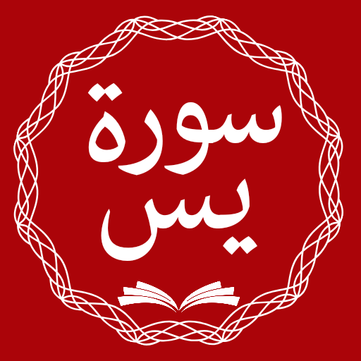 Surah Yaseen Urdu Hindi Audio