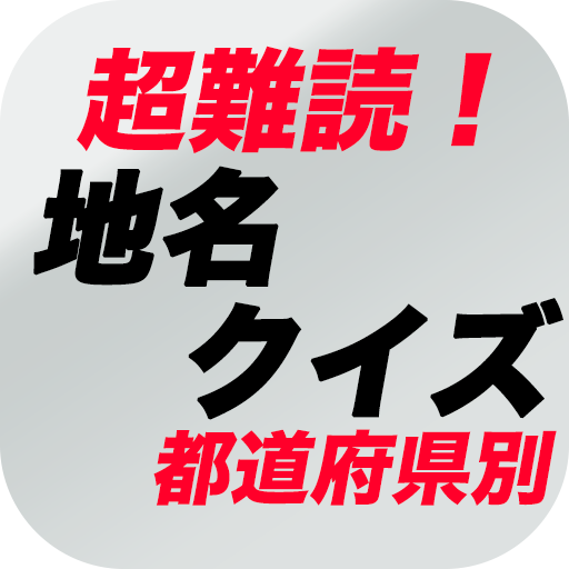 超難問！都道府県別地名クイズ logo