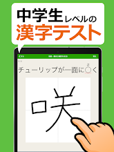 中学生レベルの漢字テスト 手書き漢字勉強アプリ Google Play のアプリ