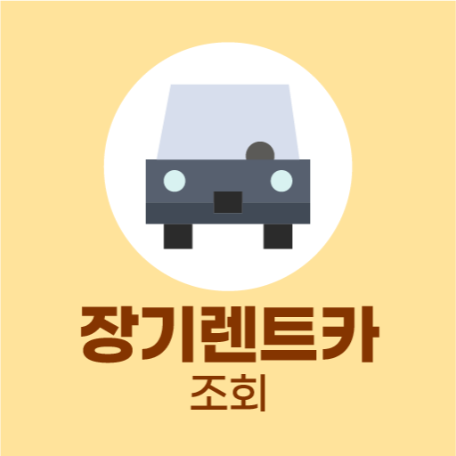 장기렌트카 견적다모아 - 자동차리스 즉시출고 비교 조회 logo